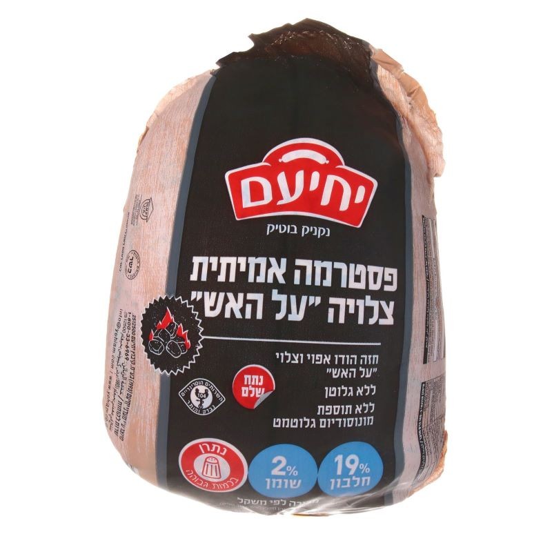 יחיעם פסטרמה אמיתית צלויה על גחלים ק
