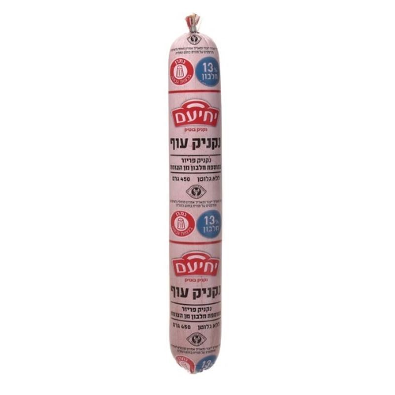 יחיעם נקניק עוף 450 ג'